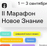 Стартует II Марафон «Новое Знание» - Управление образования