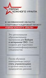В Челябинской области идет набор в программу «Герои Южного Урала»